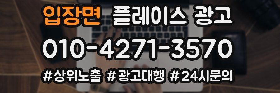 입장면 플레이스 광고