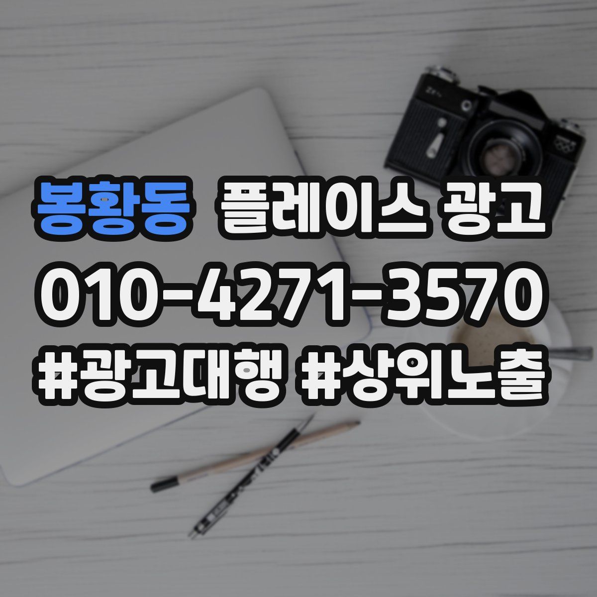 봉황동 플레이스 광고