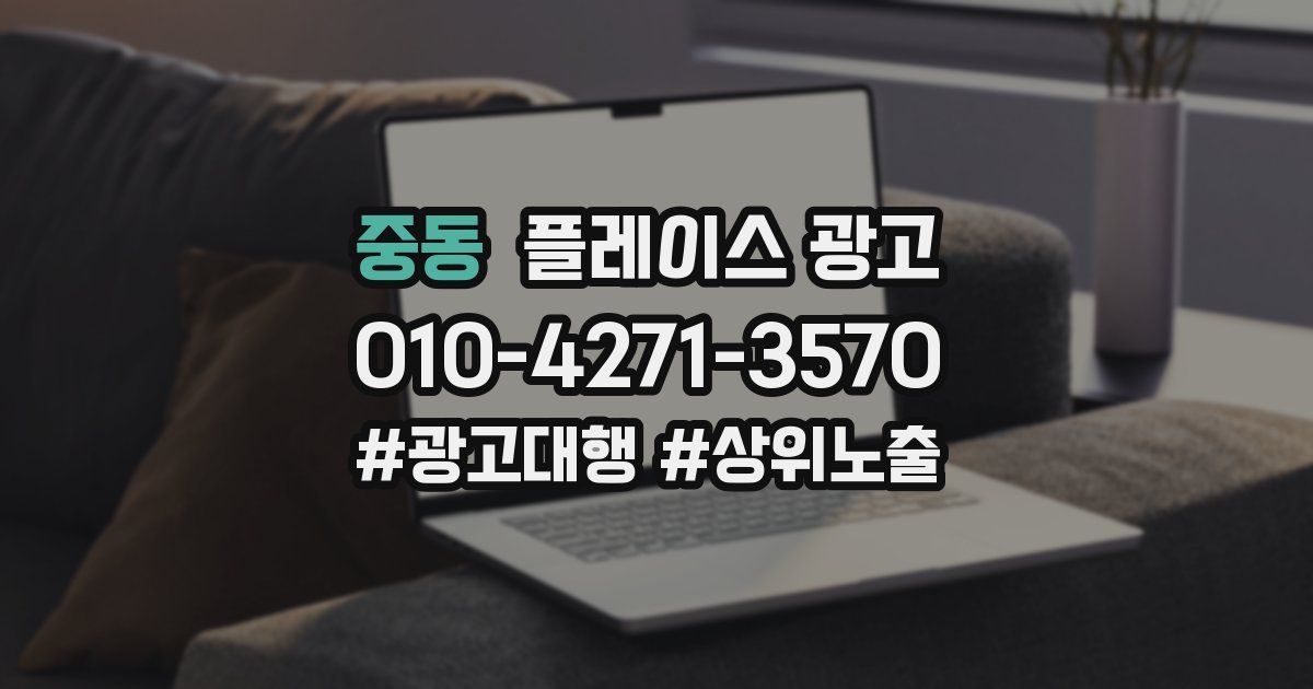 중동 플레이스 광고