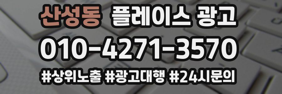 산성동 플레이스 광고