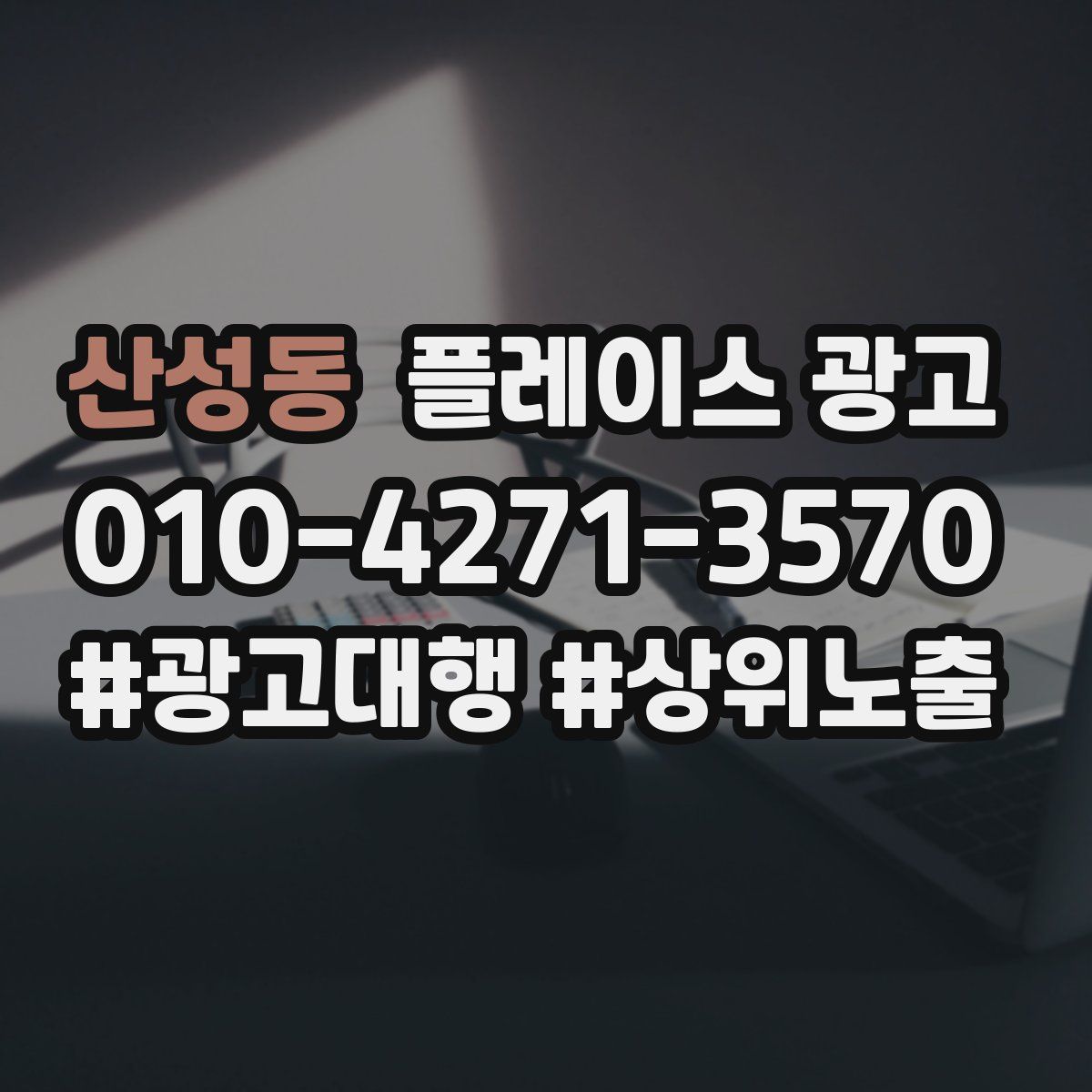 산성동 플레이스 광고