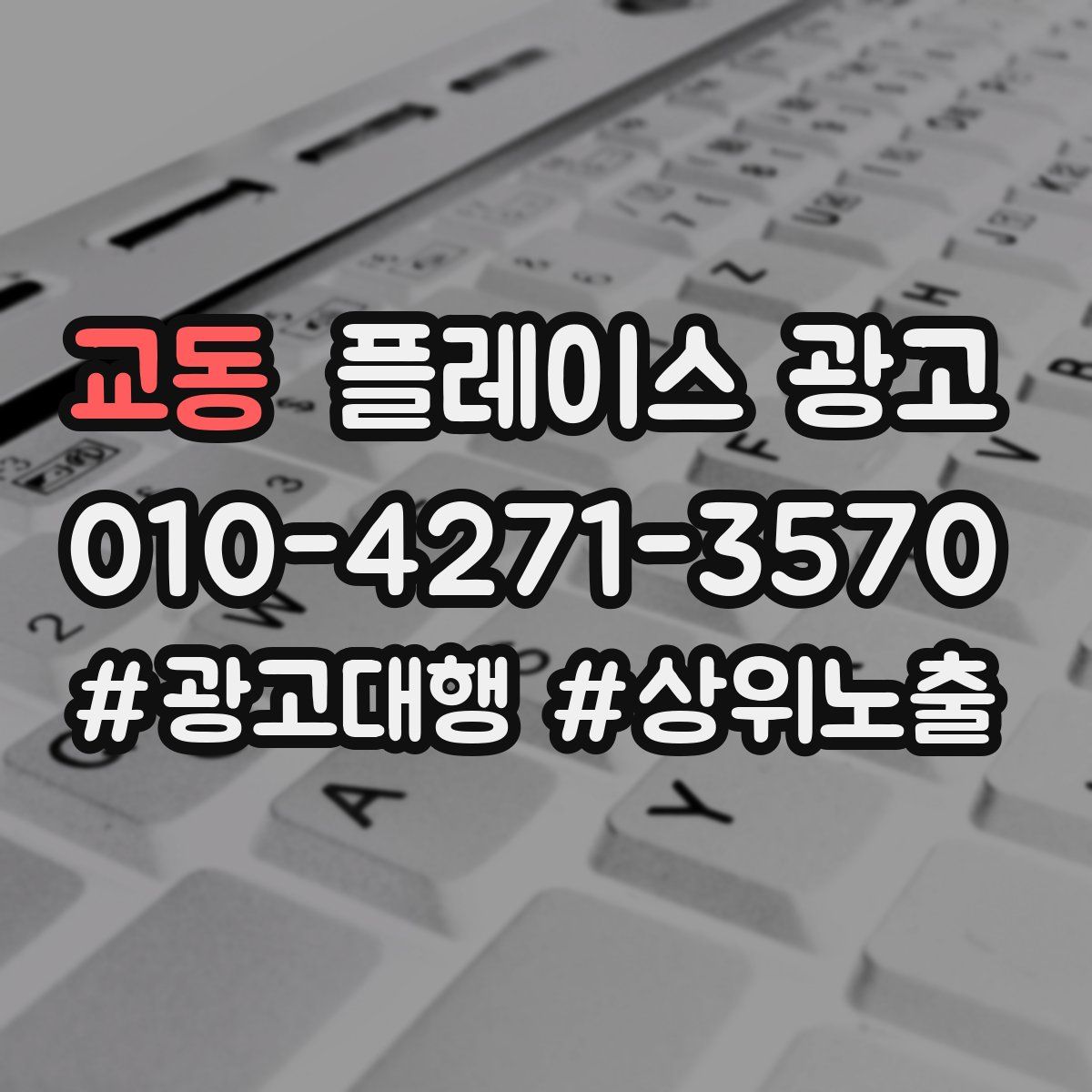 교동 플레이스 광고