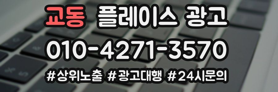 교동 플레이스 광고