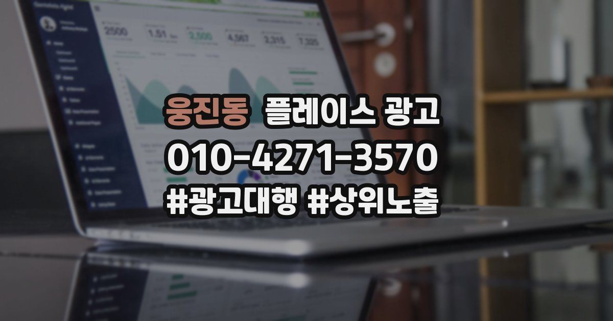 웅진동 플레이스 광고