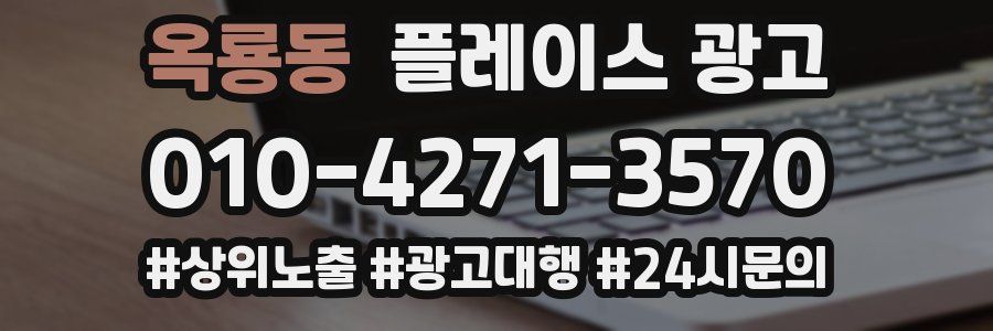 옥룡동 플레이스 광고