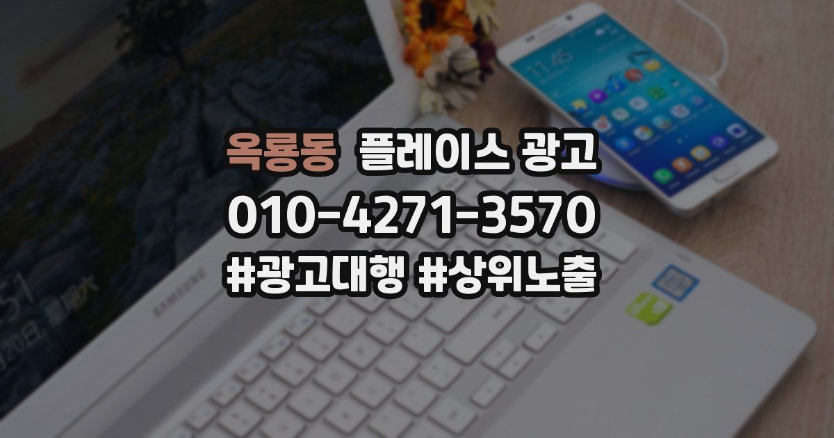 옥룡동 플레이스 광고