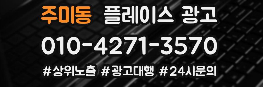 주미동 플레이스 광고