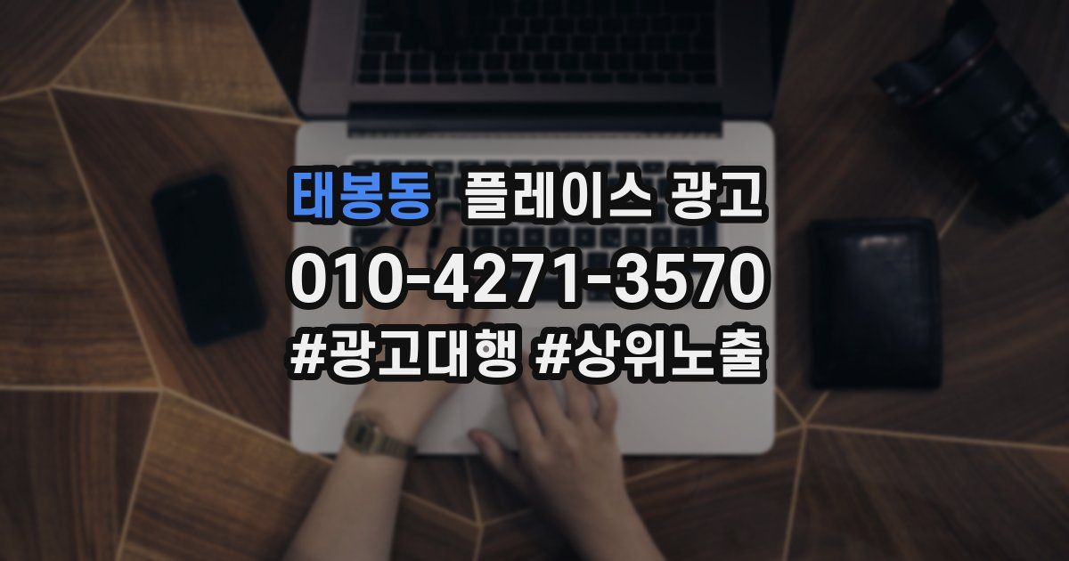 태봉동 플레이스 광고