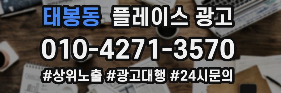 태봉동 플레이스 광고