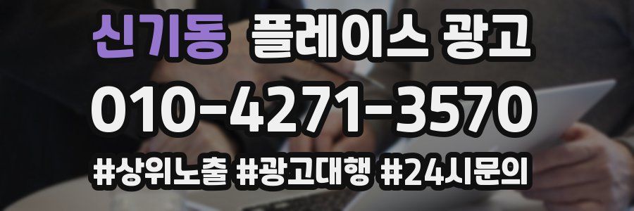 신기동 플레이스 광고