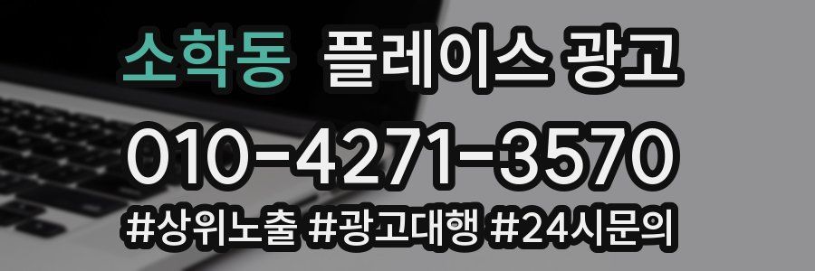 소학동 플레이스 광고