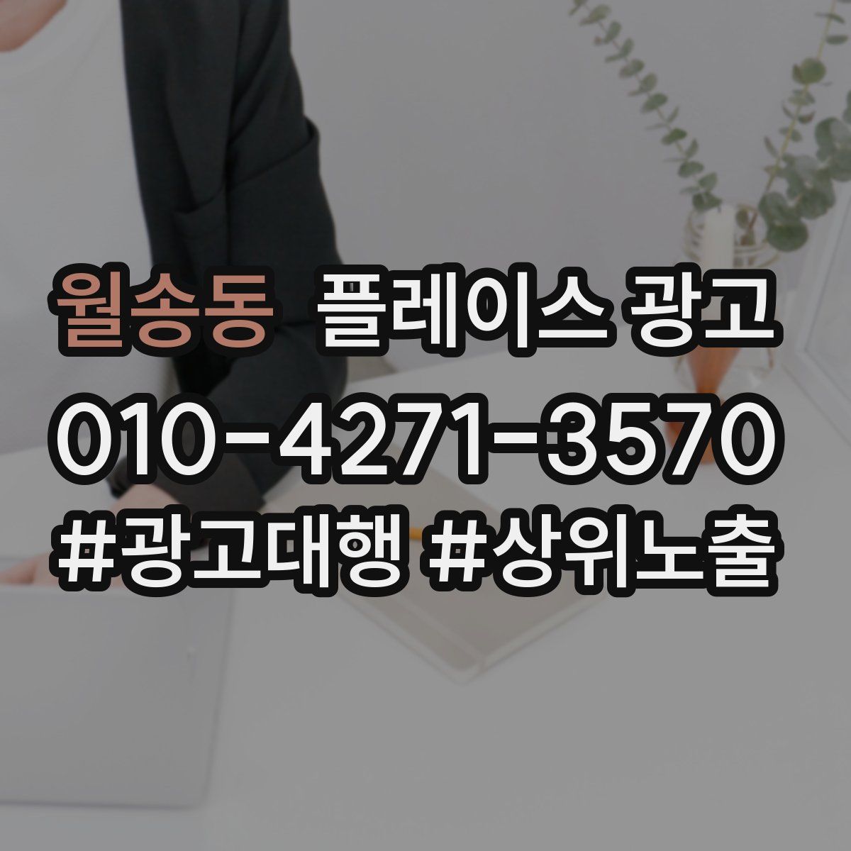 월송동 플레이스 광고