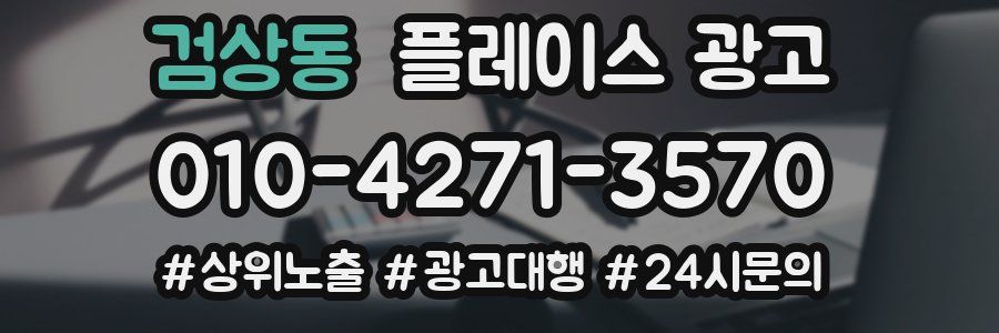 검상동 플레이스 광고