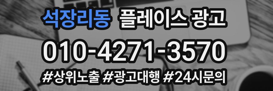 석장리동 플레이스 광고