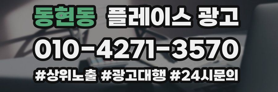 동현동 플레이스 광고