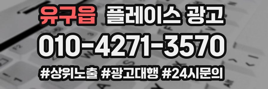 유구읍 플레이스 광고