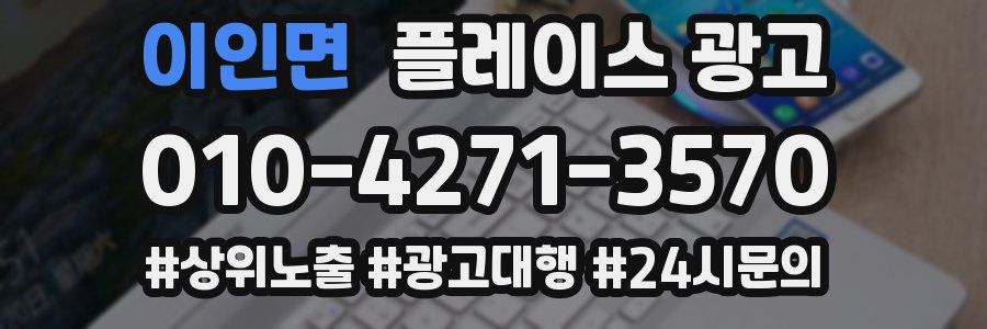 이인면 플레이스 광고