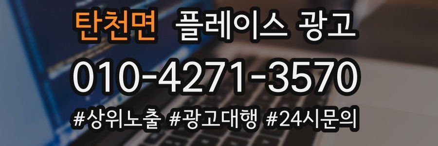 탄천면 플레이스 광고
