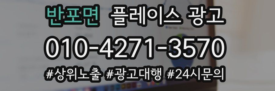 반포면 플레이스 광고
