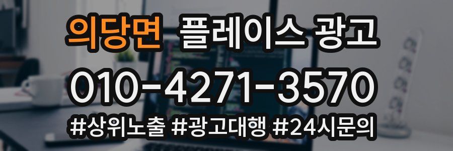 의당면 플레이스 광고