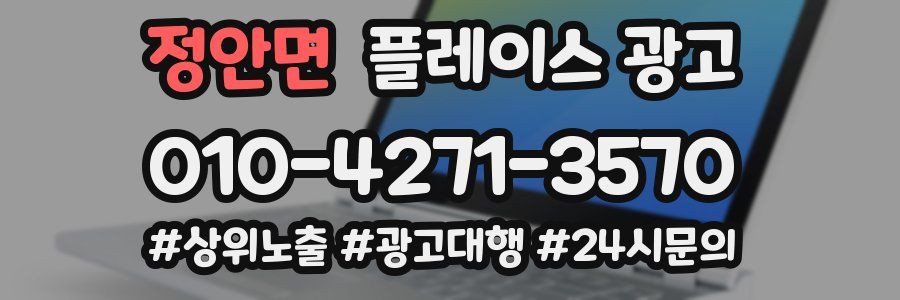 정안면 플레이스 광고