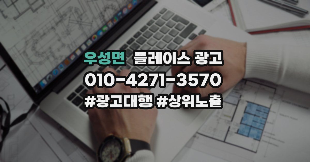우성면 플레이스 광고