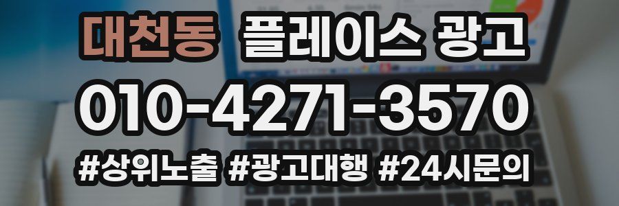 대천동 플레이스 광고