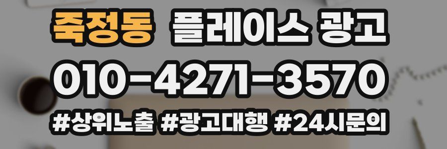 죽정동 플레이스 광고