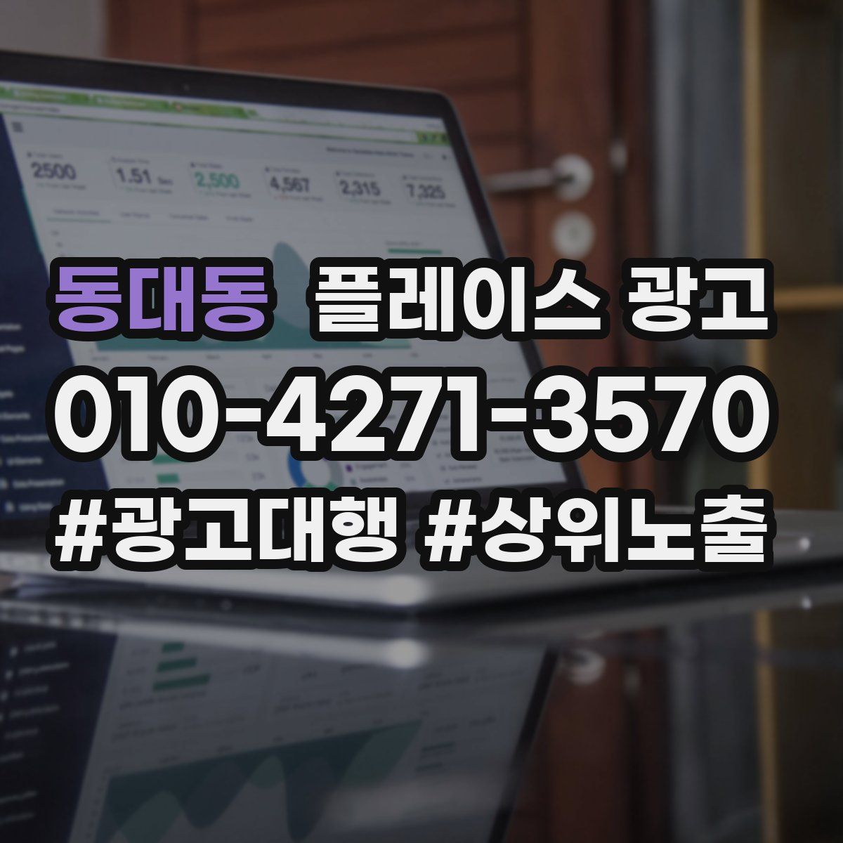 동대동 플레이스 광고