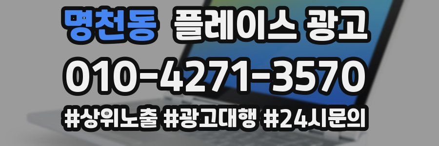 명천동 플레이스 광고