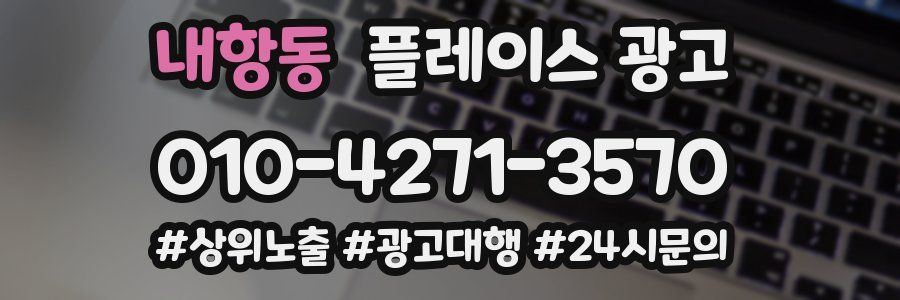 내항동 플레이스 광고