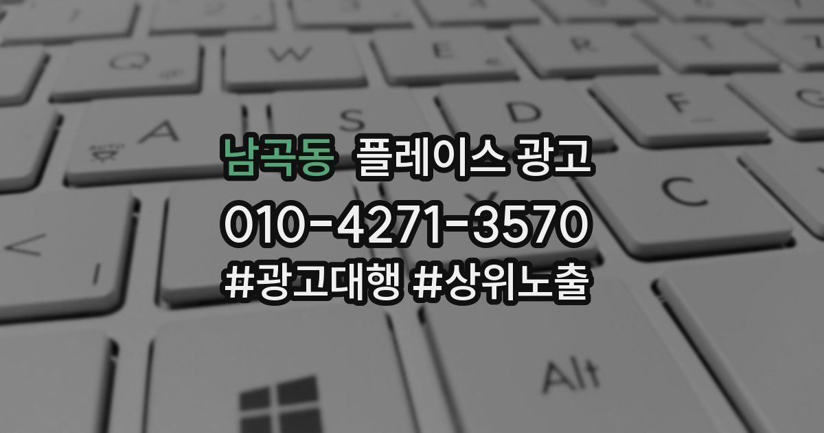 남곡동 플레이스 광고