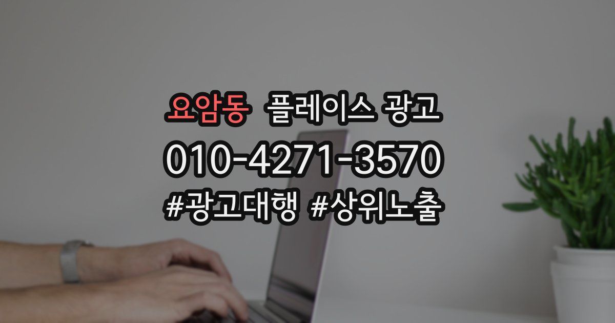 요암동 플레이스 광고