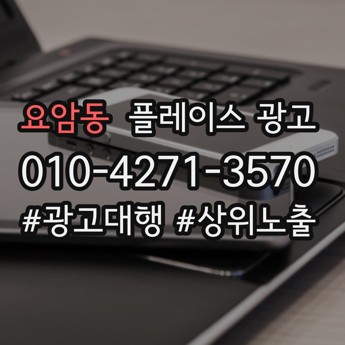 요암동 플레이스 광고