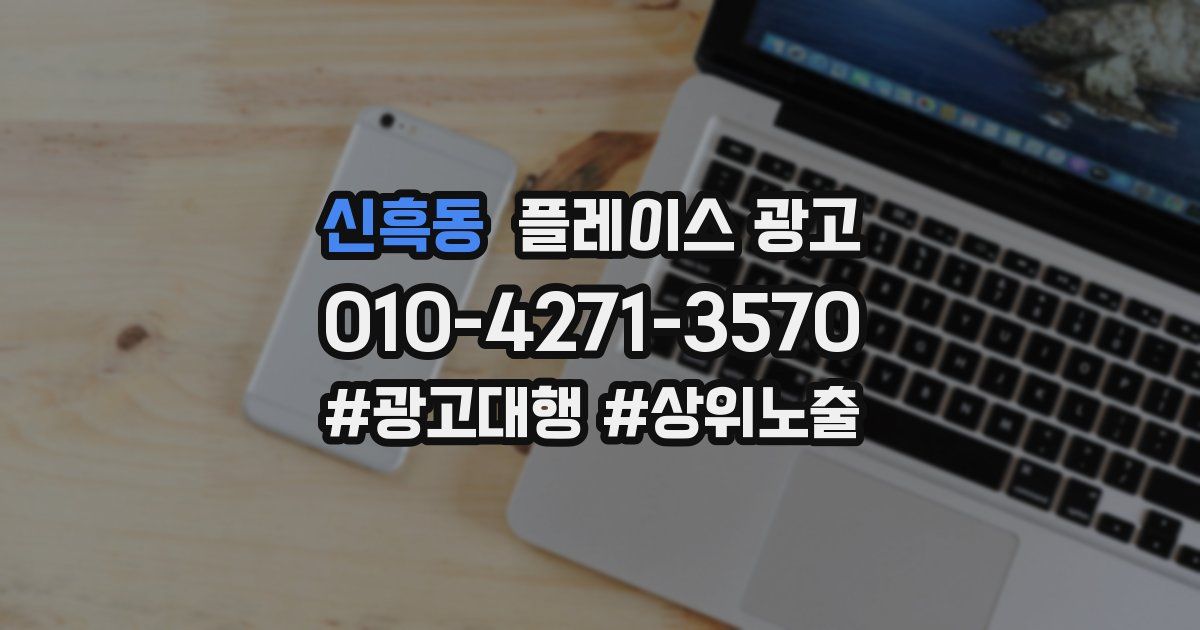 신흑동 플레이스 광고
