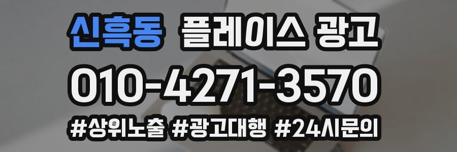 신흑동 플레이스 광고