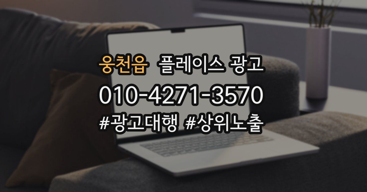 웅천읍 플레이스 광고