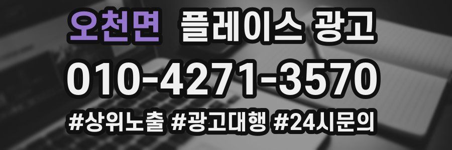 오천면 플레이스 광고