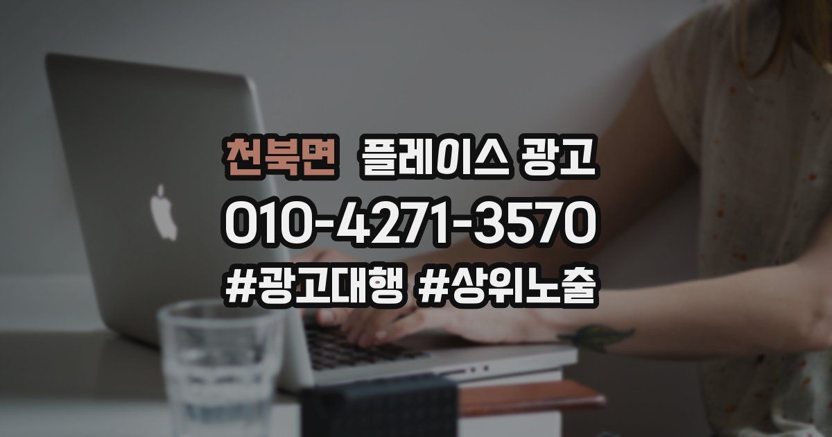 천북면 플레이스 광고