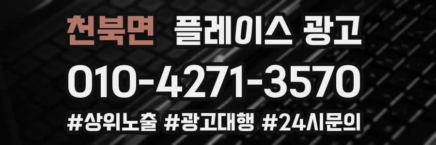 천북면 플레이스 광고
