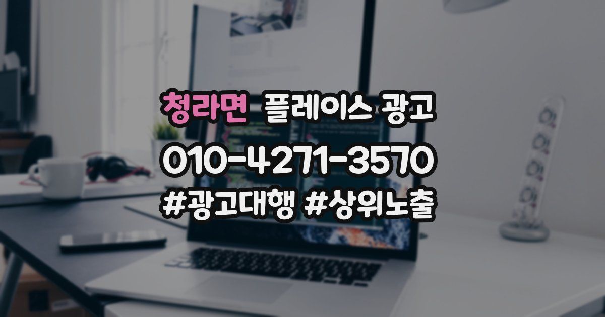 청라면 플레이스 광고