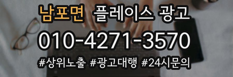 남포면 플레이스 광고