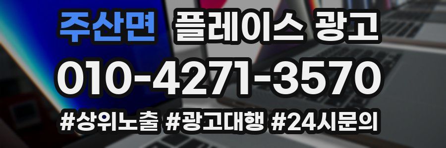 주산면 플레이스 광고