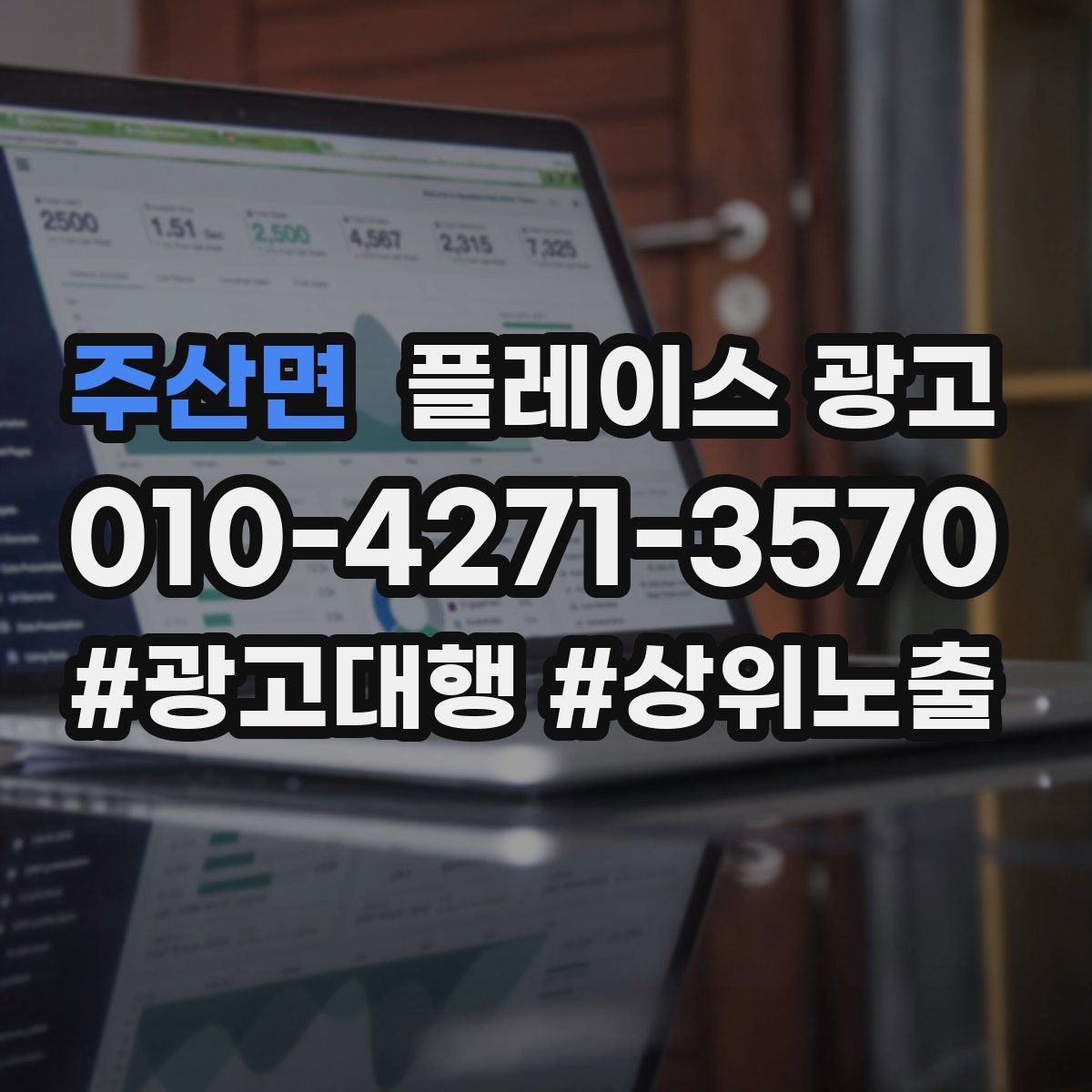 주산면 플레이스 광고