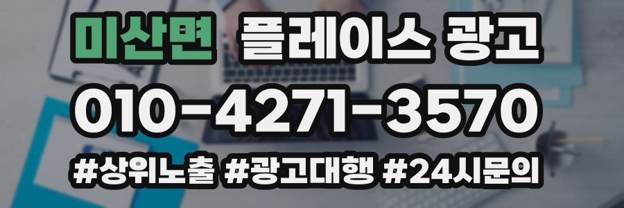미산면 플레이스 광고