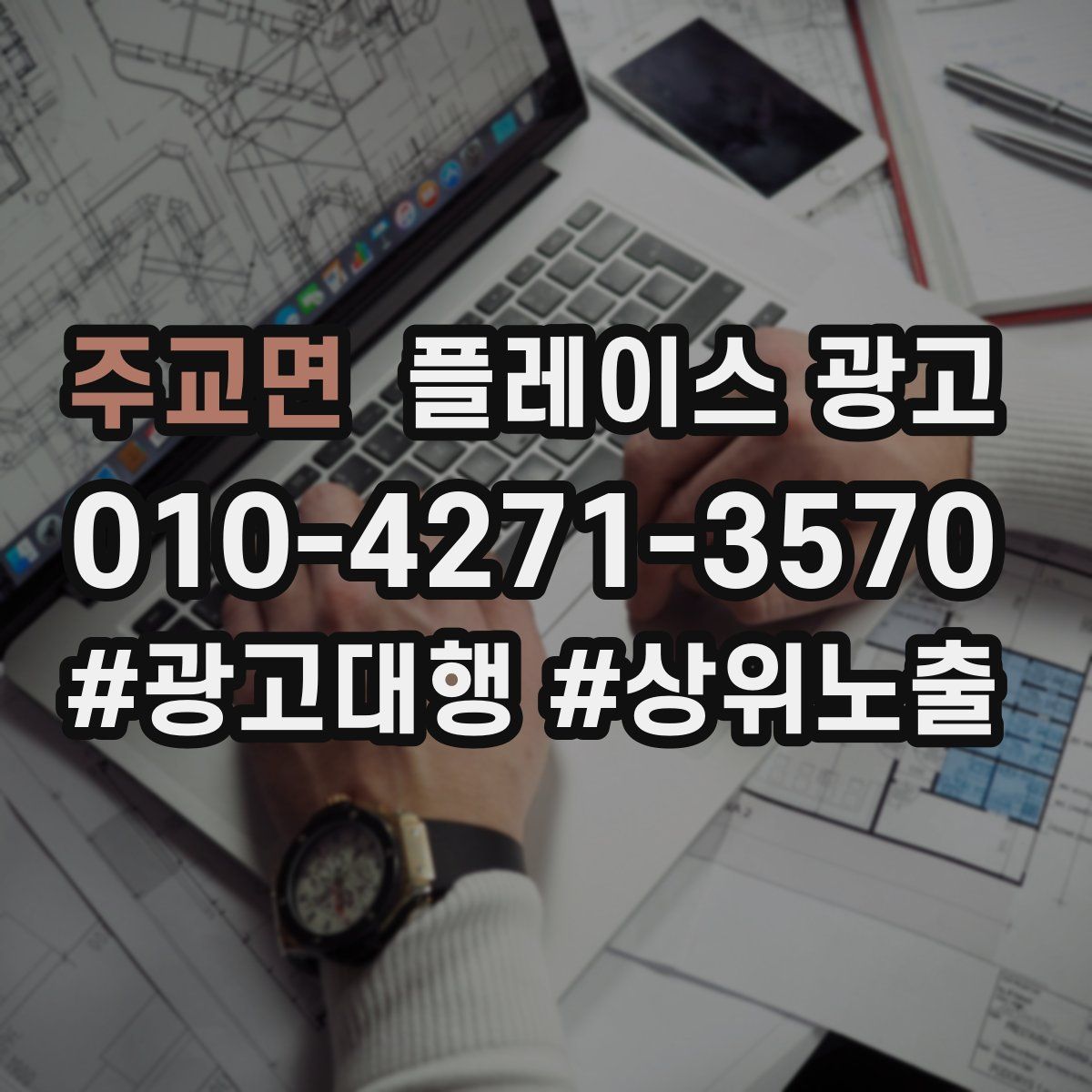주교면 플레이스 광고