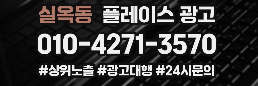 실옥동 플레이스 광고
