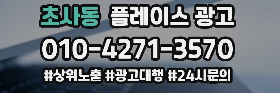 초사동 플레이스 광고