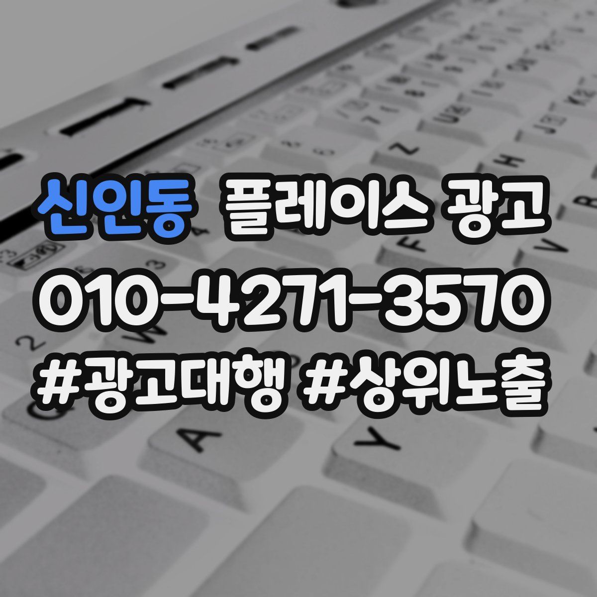 신인동 플레이스 광고