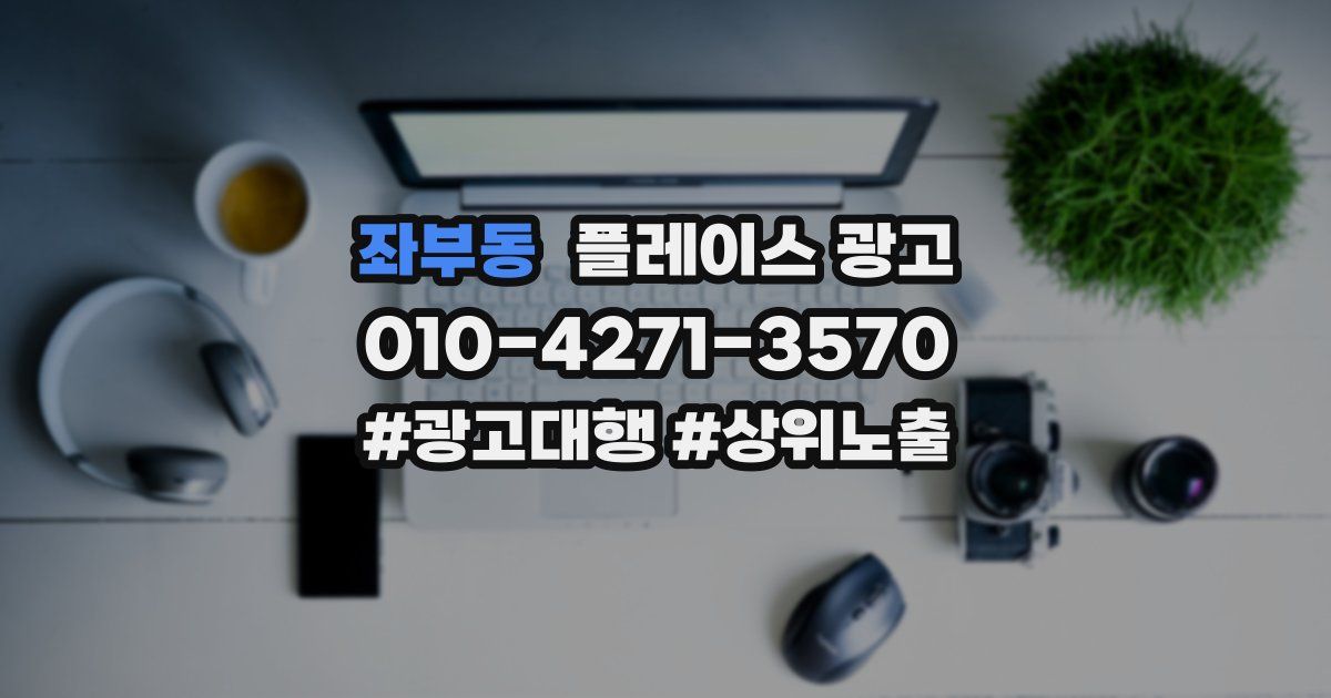 좌부동 플레이스 광고